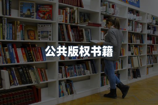 公共版权书籍