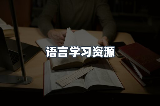 语言学习资源
