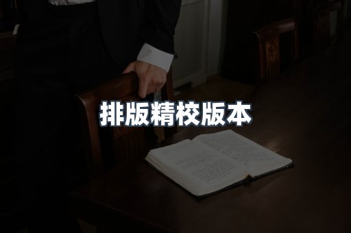 排版精校版本